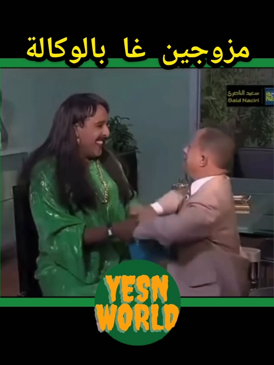 مزوجين غا بالوكالة 😂 #ضحك #المغرب #كوميديا #سعيد_الناصيري #nayda #dahk #زواج #الشعب_الصيني_ماله_حل😂😂 #😂 