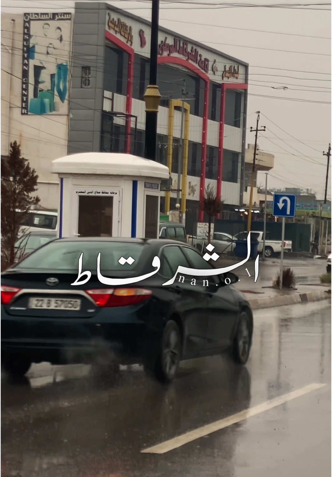 مطر الشرقاط ☔️🌧️. #الشرقاط #الشرقاط_صلاح_الدين #الشعب_الصيني_ماله_حل😂😂 #يونس_العبدالله 