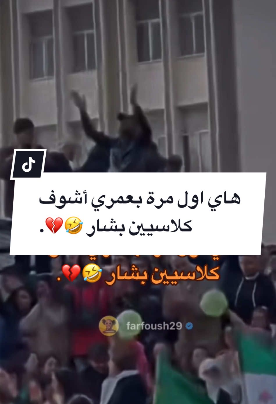 #CapCut @فرفوش  هاي اول مرة بعمري أشوف كلاسْْيين بشار 🤣💔. #CapCut #فرفوش #foryoupage #foryou #fyp #viral #اكسبلور #الكحلي_اسامه #الكحلي_اسامه_بوخطيب #رائد_سليم #الكحلي #الربع_صديق_الكل #tiktokarab #محمد_الجبلي #طقطقة_ضحك_مقاطع_وناسه #funny #views #video #explore 