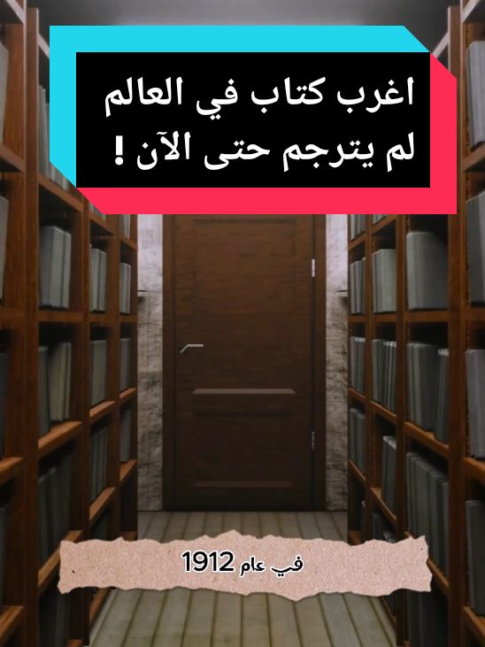 اغرب كتاب في العالم .. لم يترجم حتى الآن #معلومه_عالماشي #فيديوهات_مشوقه #معلومات_مبسطه #تعليم_ممتع #غرائب_وعجائب #معلومات_مذهله #infoandfacts #مخطوطة_فيونيتش Voynich_Manuscript #اغرب_كتاب 