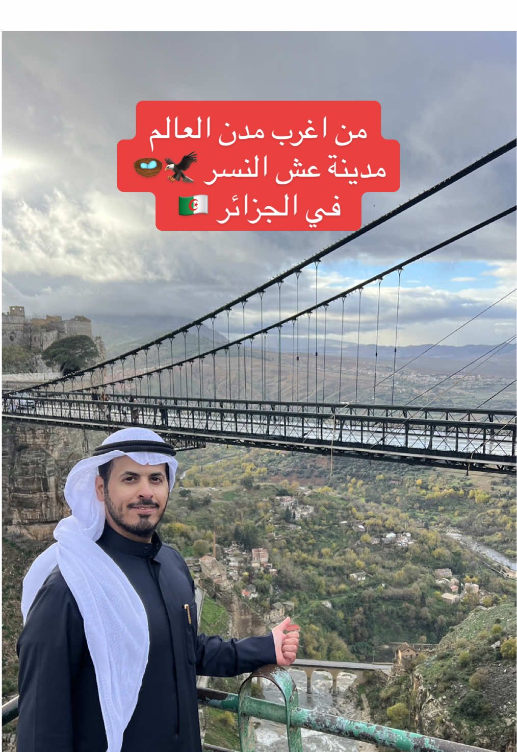 مدينة الجسور المعلقة من اجمل مدن العالم في الجزائر 🇩🇿 #عبدالعزيز_العميري #ab_alameeri #الجزائر #algeria #قسنطينة #الجزائر🇩🇿 #algeria🇩🇿 #ثقافة #تاريخ #الكويت🇰🇼 #kuwait 