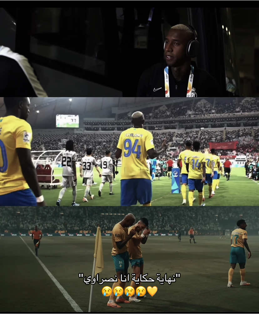 السلاح الثقيل نفذت ذخيرته 😓#talisca #cristianoronaldo #alnassr #النصر #تاليسكا #fyp 