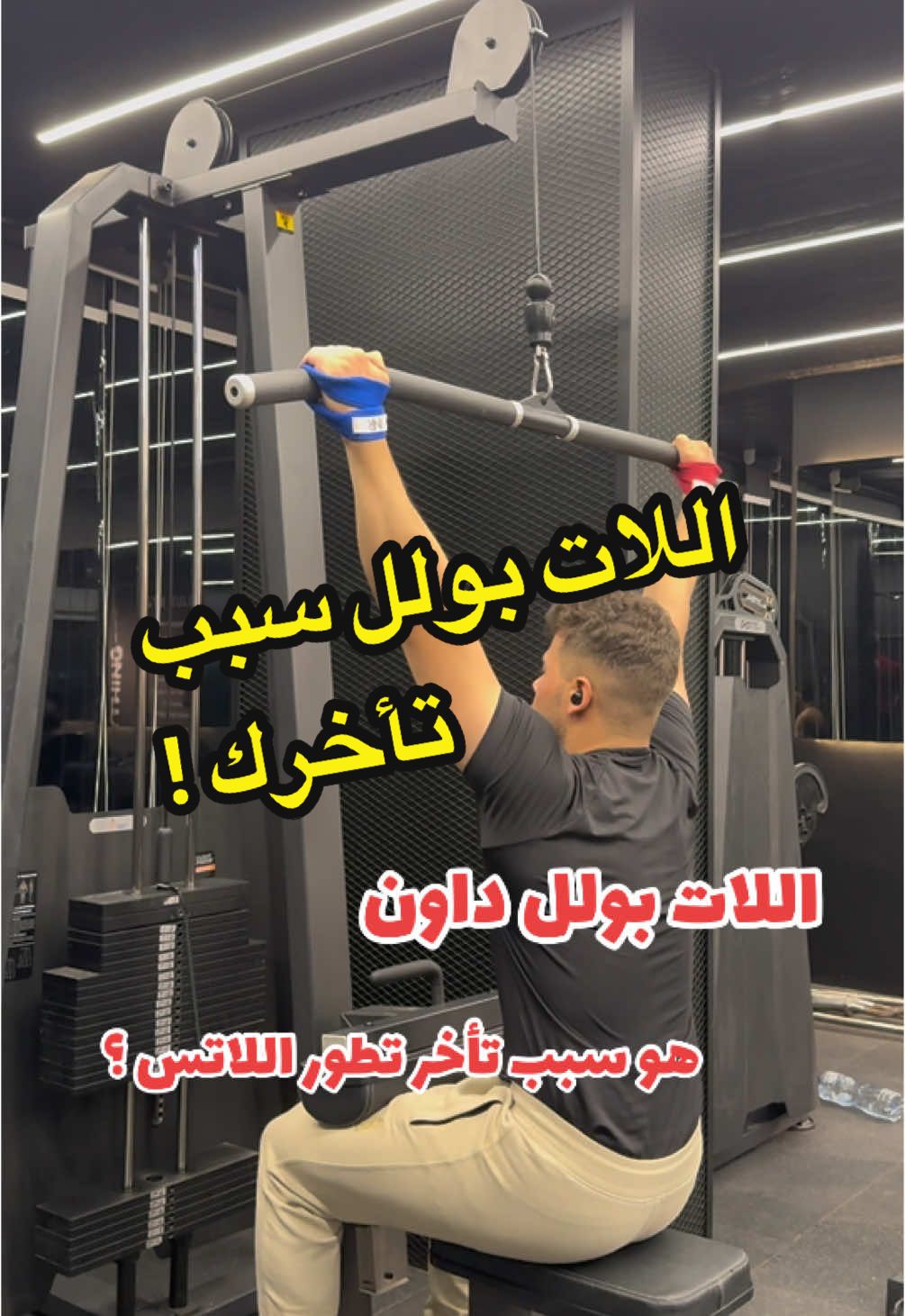 اللات بولل داون سبب تأخرك !  CREATOJINE : TOJI15 ATTACK STRAP : TOJI15 SPARX : TOJI10 ——————————————————————————————————————————————————————————————————————————————————————————— #dr_abdulrahman_talaat #highintensitytraining #fypシ゚viral #GymTok #science_based_toji #gains #كمال_اجسام #hypertrophy #fyp 