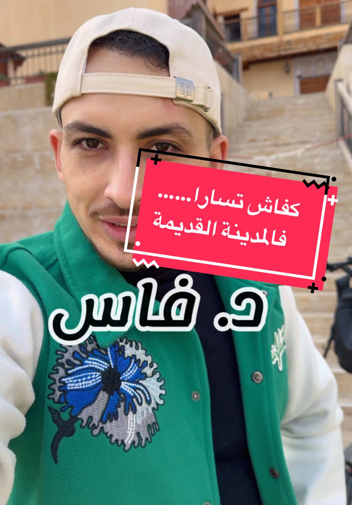 هدشي غي شوية اسيدي مولاي❤️#فاس #المغرب #تشالنج #challenge #viral_video #top #history #fes #maroc #قفطان_مغربي #save #lif #shoping 