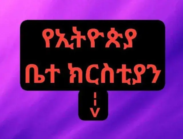 #ኢዮብ_ዘ_ሚካኤል ... የኢትዮጵያ ቤተ ክርስቲያን የኢትዮጵያ ኦርቶዶክስ ተዋህዶ ቤተክርስቲያን በስፋት ወንጌልን የሰበከችውና ብዙ ተከታዮች ያገኘችው በአራተኛው ክፍለዘመን ጀምሮ ቢሆንም ክርስትና ግን ወደ ሀገራችን የገባው በኢትዮጵያዊው ጃንደረባው እንደሆነ ታስተምራለች። ይህ አስተምህሮ የቤተክርስቲያንን ታሪክ በሰፊው በጻፈው በአውሳብዮስ ዘቂሳርያም ተነግሮ እናገኘዋለን- 