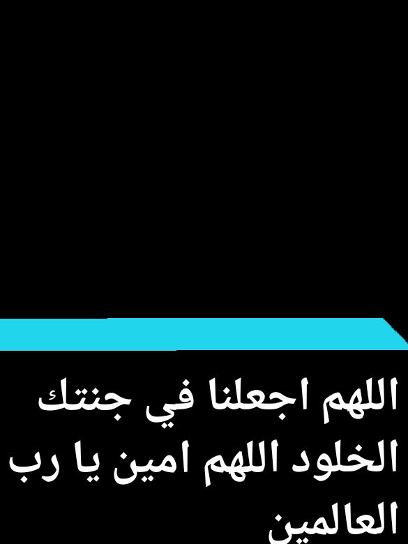 #اللهم اجعلنا في جنتك الخلود#اللهم امين يا رب العالمين