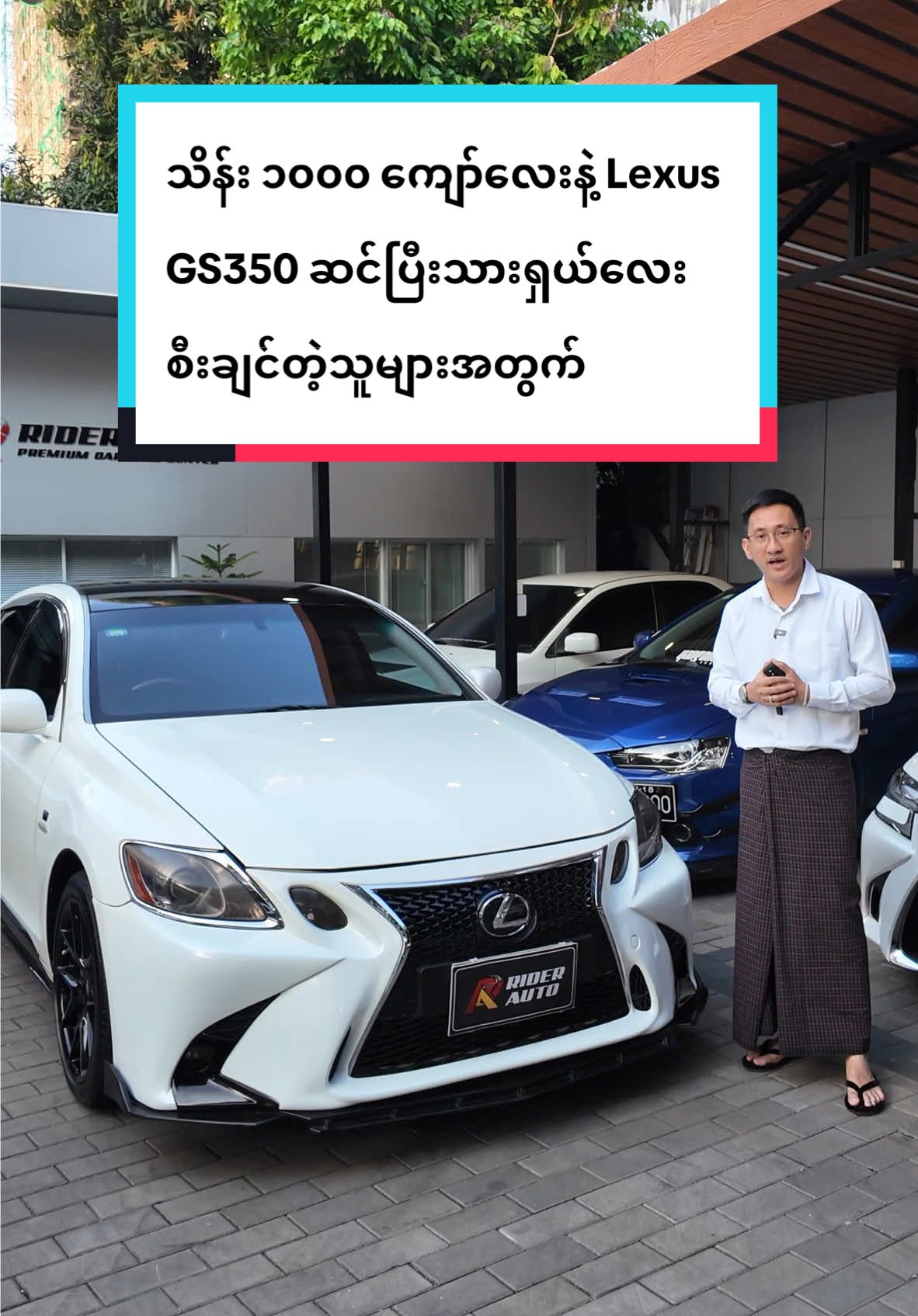 သိန်း ၁၀၀၀ ကျော်လေးနဲ့ Lexus GS350 ဆင်ပြီးသားရှယ်လေးစီးချင်တဲ့သူများအတွက် #riderautopremiumcarsalecenter #fyp #foryou #myanmar #myanmartiktok #sale #lexus 