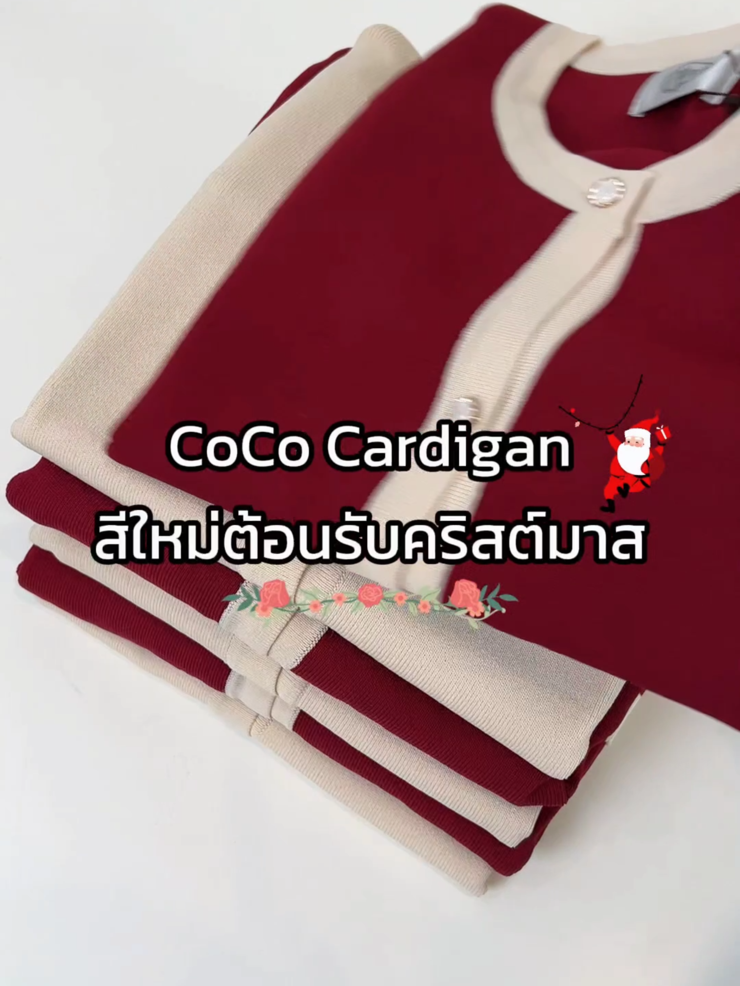 มาแล้ววว CoCo Cardigan สีใหม่ต้อนรับคริสต์มาสแบบติดแกลมสุดๆ กับน้อง Red-Cream สวยจึ้งใครยังไม่มีคาร์ดิแกนสีแดงใส่ต้องรับน้องไปทำคอนเทนต์แล้วว #miladi #cococardigan #cardigan #outfit #tiktoklooks #เสื้อคาร์ดิแกน #แต่งตัวคริสต์มาส #เสื้อผ้าแฟชั่น