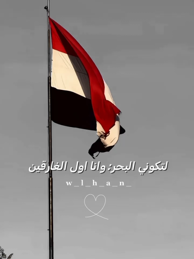 لتكوني البحر وانا الو الغارقين🇾🇪): #اليمن يمناالجميل🇾🇪😌#اليمن_العظيم🇾🇪👑 