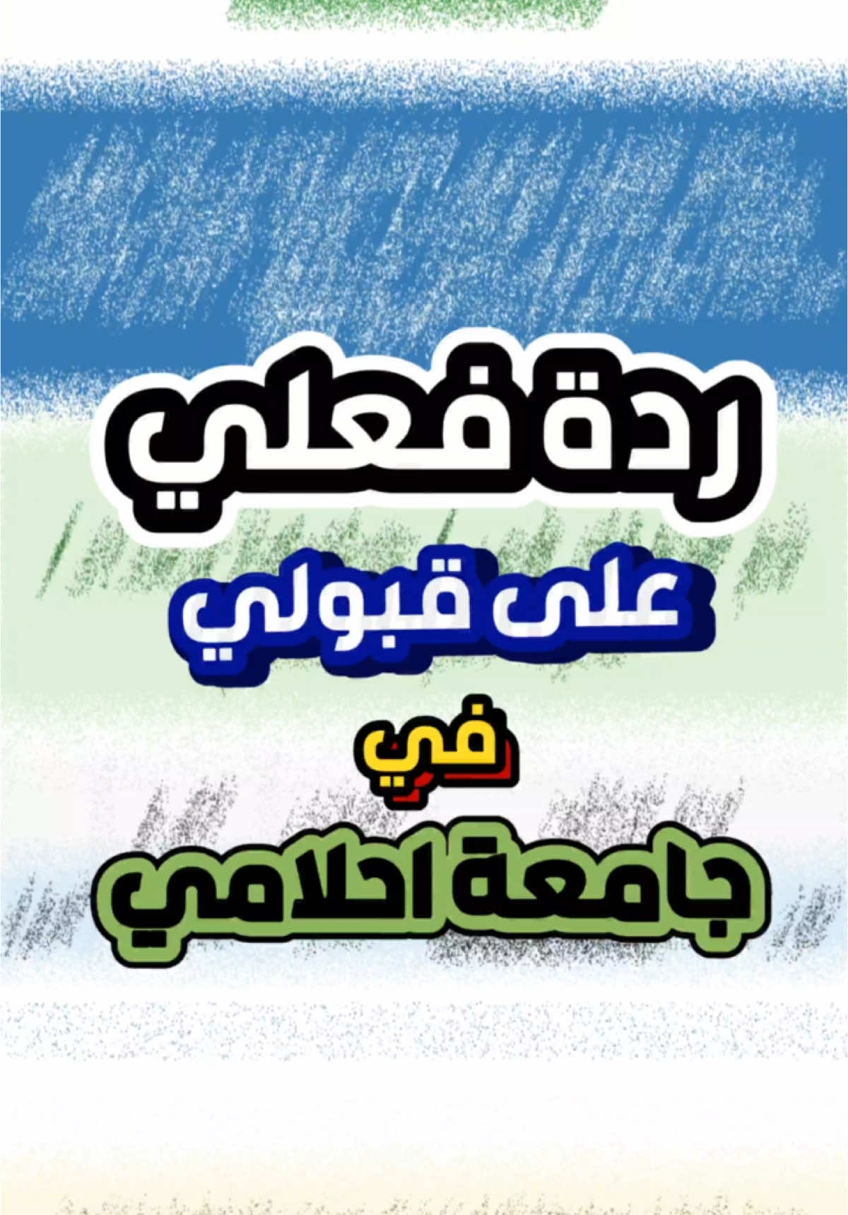 ردة فعلي بقبولي في جامعة احلامي 🥺🫰🏽♥️  الحمدلله حتى يبلغ الحمد منتهاه ، رحلة سنين ورحلة ماكانت سهلة ابد واجهت بيها اقسى انواع الالم والتعب ، واقسى شعور لمن جان الكل ينام واني ابقى كاعد علمود ادرس ، والي نامو يرجعون يكعدون واني بعدني كاعد ادرس فـ ينقهرون علية واني بداخلي تعبان ، وفرحان لان اعرف ان اكو رب من فوك جاي يباوع علية وراح يعوضني عن هالتعب اضعاف .. وياما عالم وگرايب استهانوا ،  واليوم اني ابشر الكل ، ان اني حققت نتيجة الايام الي جنت اتعب بيهة وانتوا تباوعون علية من بعيد وتكولولي يمعود وين تريد توصل ،  هياتني وصلت وانتم جاي تصفگولي ، بس ارجوكم لاتصفگون لان اني بعد ماشوفكم ولا اسمعكم ♥️ وشكراً للناس الساعدتني ولو بكلمة ♥️ #كرار_وسام #alhamdulileh #طب_بغداد#تحفيز #تنمية_بشرية #العراق #طب #سادسيون #توجيهي #تحفيزات #موظفين#tiktoklongs 