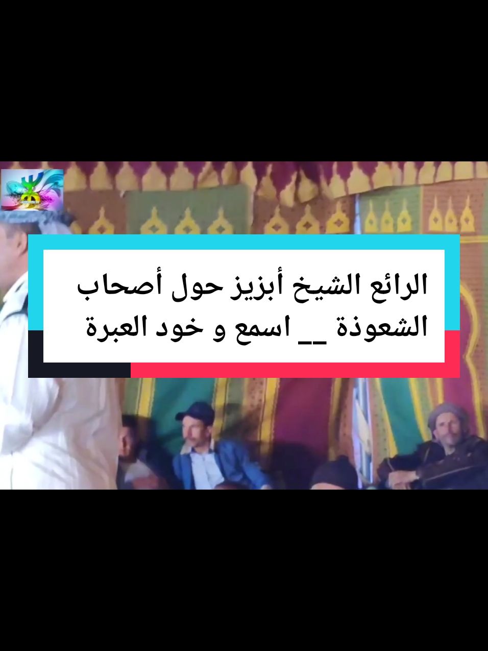 #فرنسا🇨🇵_بلجيكا🇧🇪_المانيا🇩🇪_اسبانيا🇪🇸 #إيمازيغن #المغرب🇲🇦تونس🇹🇳الجزائر🇩🇿 #الخميسات_خنيفرة_اجلموس_الحاجب #الخميسات #إيمازيغن____عزانين🥰 #