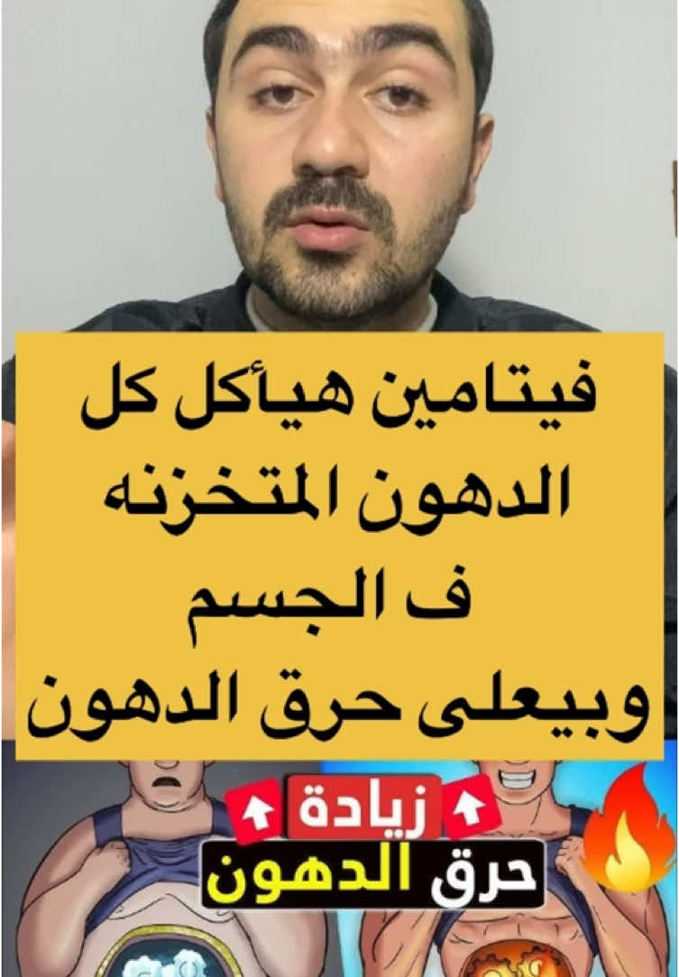 فيتامين هياكل كل الدهون #دهون_البطن #سد_الشهيه #للتخسيس #دهون #ميزوثيرابى #تخسيس#مقاومه_الانسولين #تخسيس_البطن #تخسيس_الجناب #تخسيس #دايت #دايتيون #تغذيه #رياضه #ميزوثيرابى #حرق_الدهون #medicina #pharmacy #nutrition #dieta #dietaketo #fypシ゚viralシ #viralreelsfacebook #trend #explorepage #trendingvideo