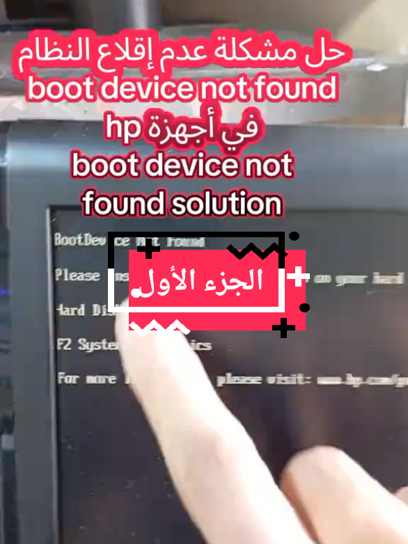 حل مشكلة عدم إقلاع النظام boot device not found please install an operating system #viral_video #pourtoipage #capcut #