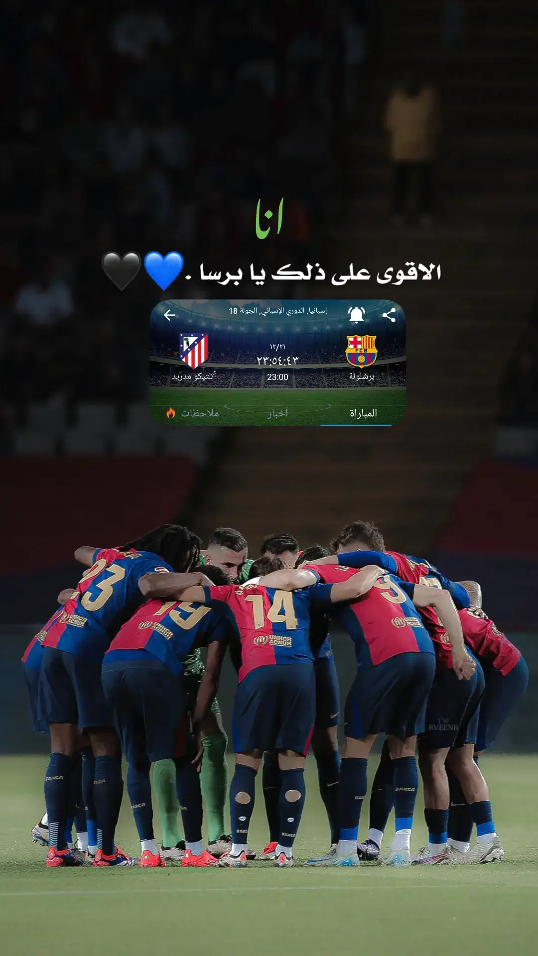 #برشلونه #مؤمل💙 #اتلتيكو_مدريد #ديربي #مسي 