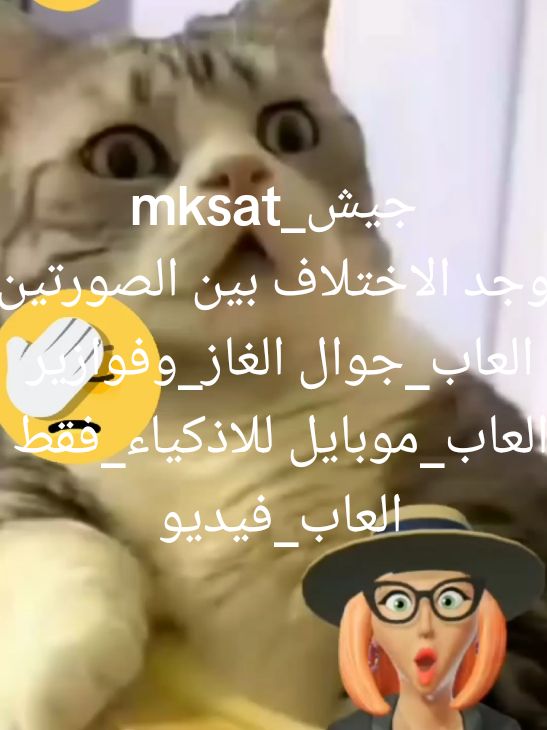 جيش_mksat أوجد الاختلاف بين الصورتين العاب_جوال الغاز_وفوازير العاب_موبايل للاذكياء_فقط العاب_فيديو finddifference #ترند #fyp #eyetest #foryou #pourtoi #الغاز_وفوازير #creatorsearchinsights #العاب #MobileGamerNation #صعبة_للأذكياء #العاب_موبايل #العاب_فيديو  #اوجد_الاختلافات #finddifference #ألغاز #صعبة_للأذكياء #اكسبلور #explore #جيش_mksat 