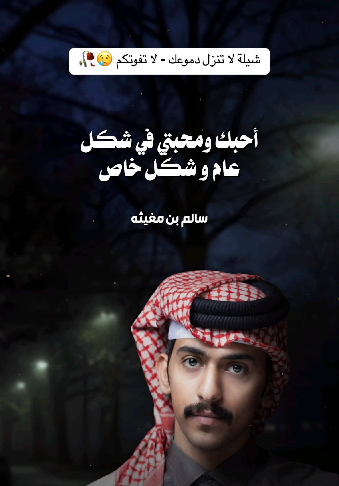 #سالم_بن_مغيثه | شيلة لا تنزل دموعك @سالم بن مغيثه 😢🥀💔 #شيلات #اكسبلور 