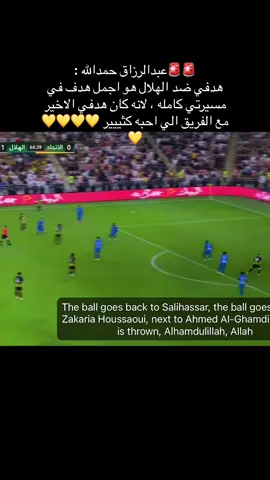 ‏🚨🚨عبدالرزاق حمدالله :  ‏هدفي ضد الهلال هو اجمل هدف في مسيرتي كامله ، لانه كان هدفي الاخير مع الفريق الي احبه كثييير 💛💛💛💛💛#الشعب_الصيني_ماله_حل😂😂 #حمدالله #foryou #الاتحاد_الهلال #الاتحاد #بونو🇲🇦❤️‍🔥 #ديابي #كريم_بنزيما #عوار #f #viral #نور #الانحاد #دوري_روشن_السعودي #ميتروفيتش #الشعب_الصيني_ماله_حل😂😂 