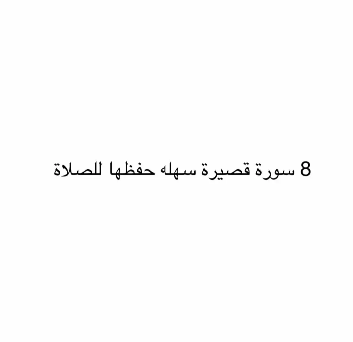 ذكر بها غيرك ليضاعف حسناتك . #ماجد🦅 #عبارات_دينيه_ونصائح_جميله🍃💚 