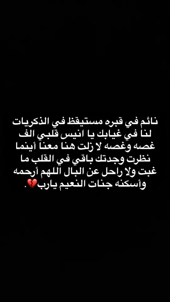 فقيدي💔.#لفقيدي #رحمك_الله_يا_فقيد_قلبي😭💔 #يرحم_روحك_يا_وجع_القلب💔💔 #من_احب_لقاء_الله_احب_الله_القاءه 