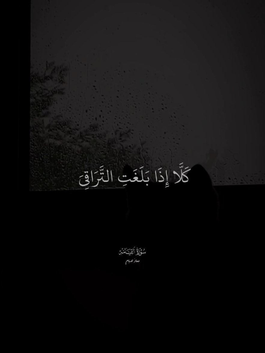 كلا اذا بلغت التراقي || معاذ صيام🎧 . . . . #معاذ_صيام #كلا_اذا_بلغت_التراقي #القران_الكريم #راحة_نفسية #alquran_alkareem0 #quranrecitation #islamic_video @معـــاذ صيــام 