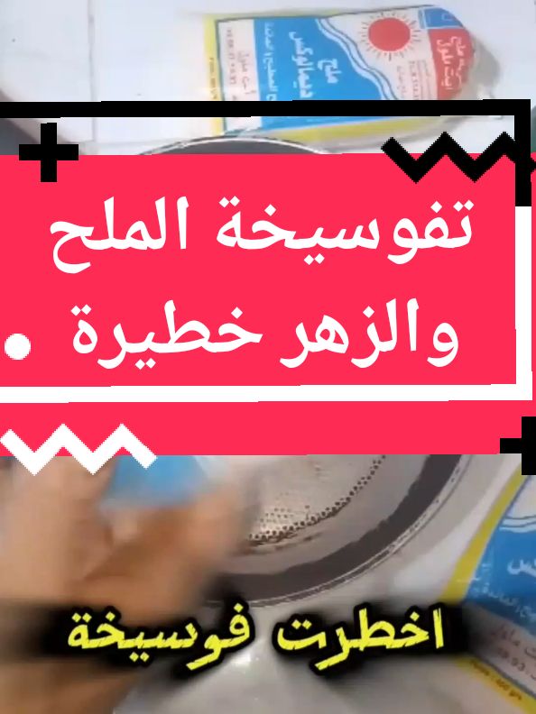 تفوسيخة الملح والزهر خطيرة #مغربياتايطاليا #بناتفرنسا #اكسبلوررررر #فرنسا🇨🇵_بلجيكا🇧🇪_المانيا🇩🇪_اسبانيا🇪🇸 