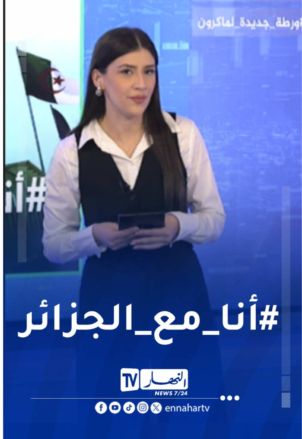 النهار ترندينغ .. ذباب إلكتروني مخزني يحاول إنتحال صفة الجزائريين و ترند #أنا_مع_الجزائر يزلزل مواقع التواصل #النهار  #الجزائر 