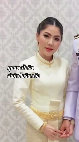 #ไอรินฮวัง #คุณนายผู้การ #แน็กชาลี 