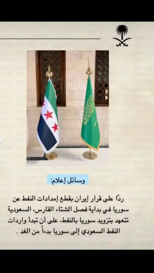 🚨🚨🚨عاجل: ‏ردًا على قرار إيران بقطع إمدادات النفط عن سوريا في بداية فصل الشتاء القارس، المملكة العربية السعودية تتعهد بتزويد سوريا بالنفط، على أن تبدأ واردات النفط السعودي إلى سوريا غدًا.#السعودية🇸🇦 #السعودية_العظمى🇸🇦 