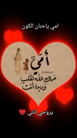 #امي ياحنان الكون #امي_ربي_يحفظها_ويخليها❤🤲😇 #امي_حبيبتي_وضي_عيوني #امي_الغاليه_ربي_لا_تحرمني_منها💙🤲🤲 #محضوره_من_الاكسبلور_والمشاهدات #اللهم_صل_على_محمد_وآل_محمد 
