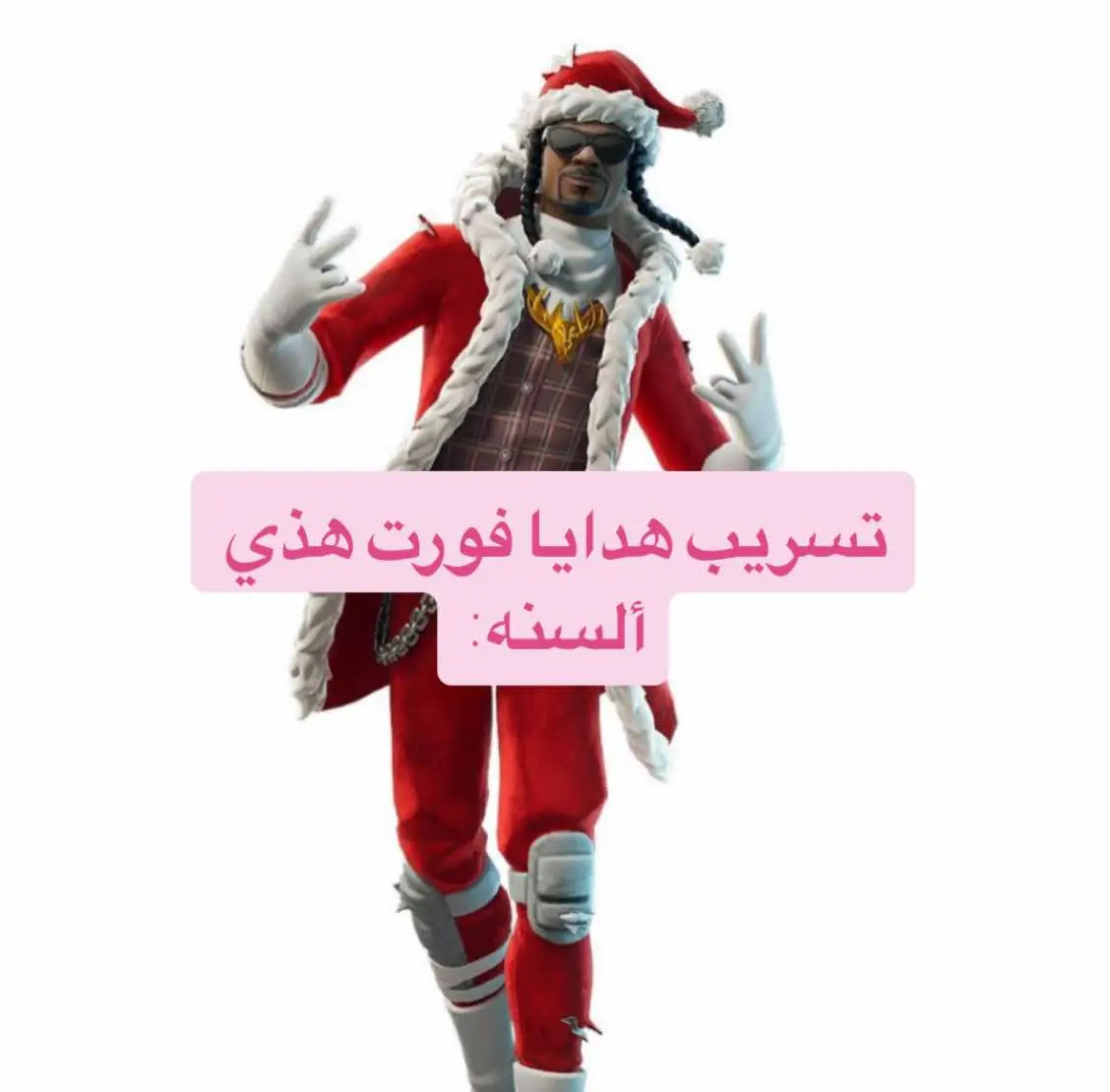 #فورت #fortnite #كريسماس #crismas🎄🎄🎁🎑 تسريب هدايا💫🎄