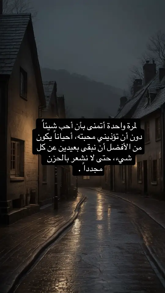 يارب لا تجمعني بمن لا خيرة لي فيه لا حلماً ولا صدفة ولا واقع ..