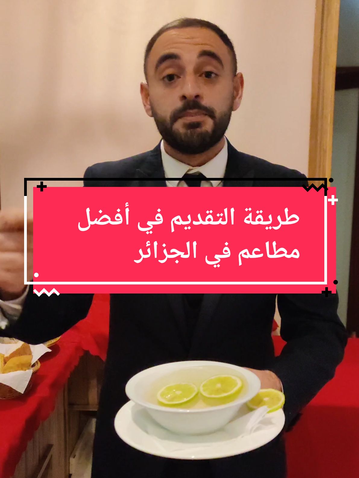 طريقة التقديم في أفضل مطاعم الجزائر meilleurs restaurants au monde  #tektiko17 #fyp #restaurant #TikTokLIVE #LIVE #LIVEhighlights #algerie #france #늙음필터 #eat #CapCut 