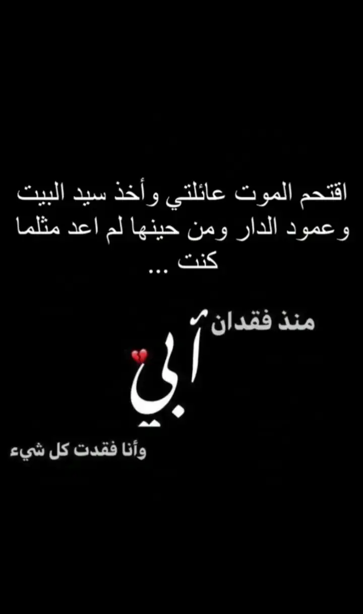 #ابي #رحمك_الله_يا_فقيد_قلبي #الفراق_اقسى_انواع_العذاب💔🤕 #الاب #نعمة 