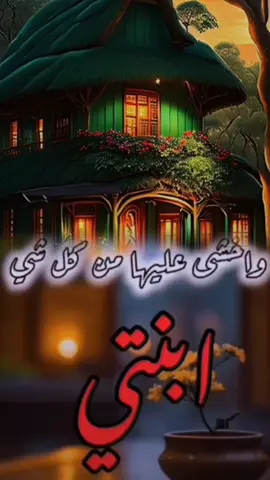 #CapCut #دعاء لابنتي#دعاء_جميل #قران_كريم #اللهم #اكسبلور #سترك يارب#اللهم_لك_الحمد_ولك_الشكر ##دعاء_جميل 