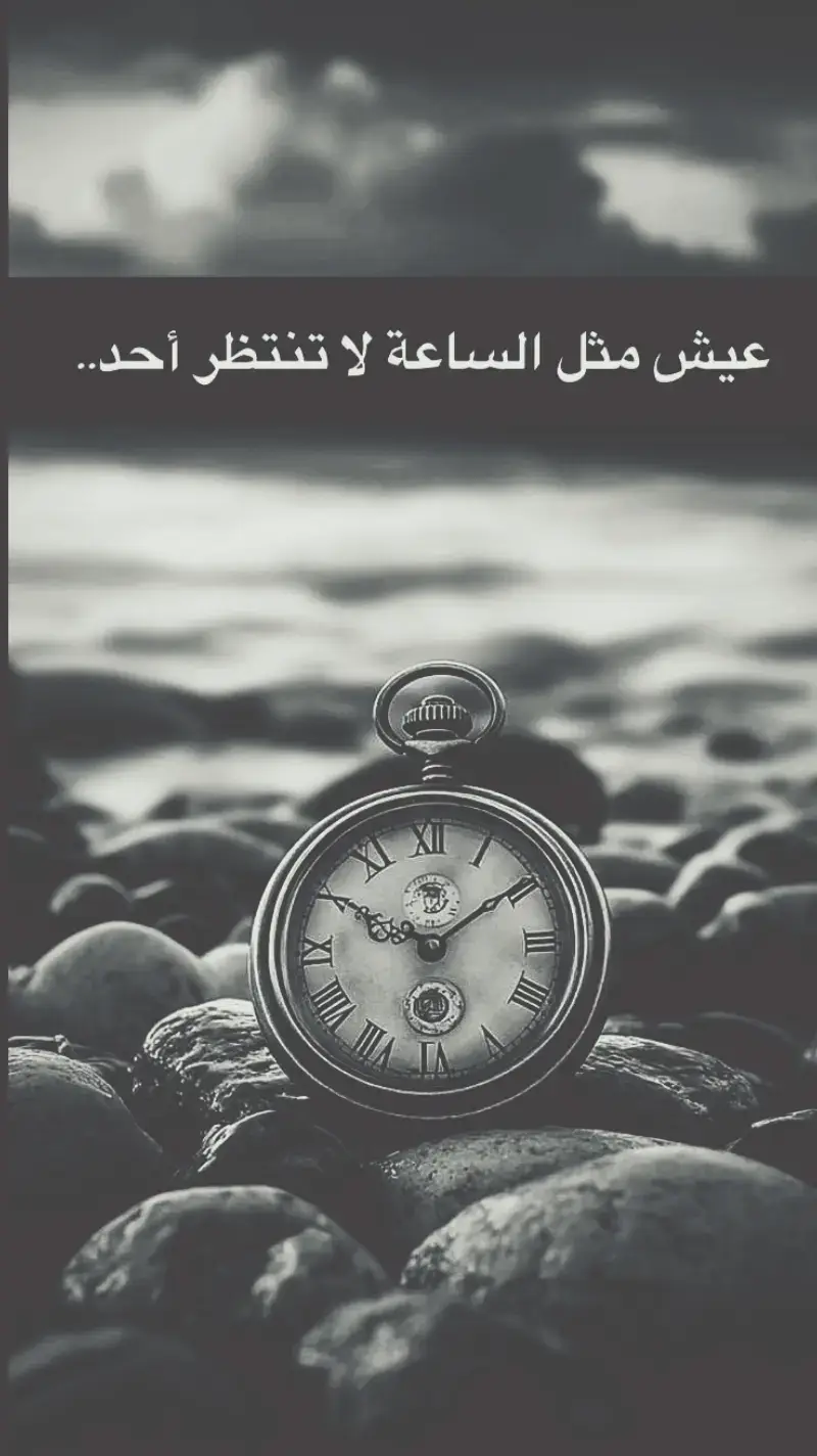 عيش مثل الساعة لا تنتظر أحد..#ستوريات #اكسبلور #عباراتكم_الفخمه📿📌 #01 #adana01 #TK #ترندات_تيك_توك 