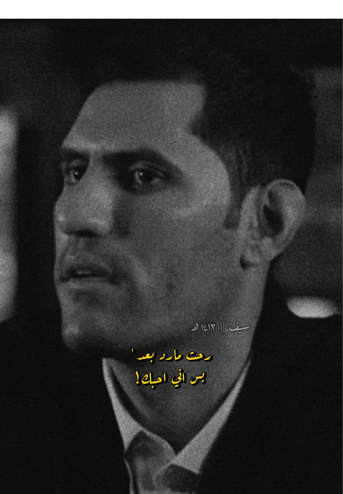 سويت العليه … 🖤 #حسين_السلطاني #ساره_الياس #محمد_عبدالجبار #تصميمي_رايكم #ابيض_اسود #حالات_واتساب #ستوريات #s7rp #f23p 