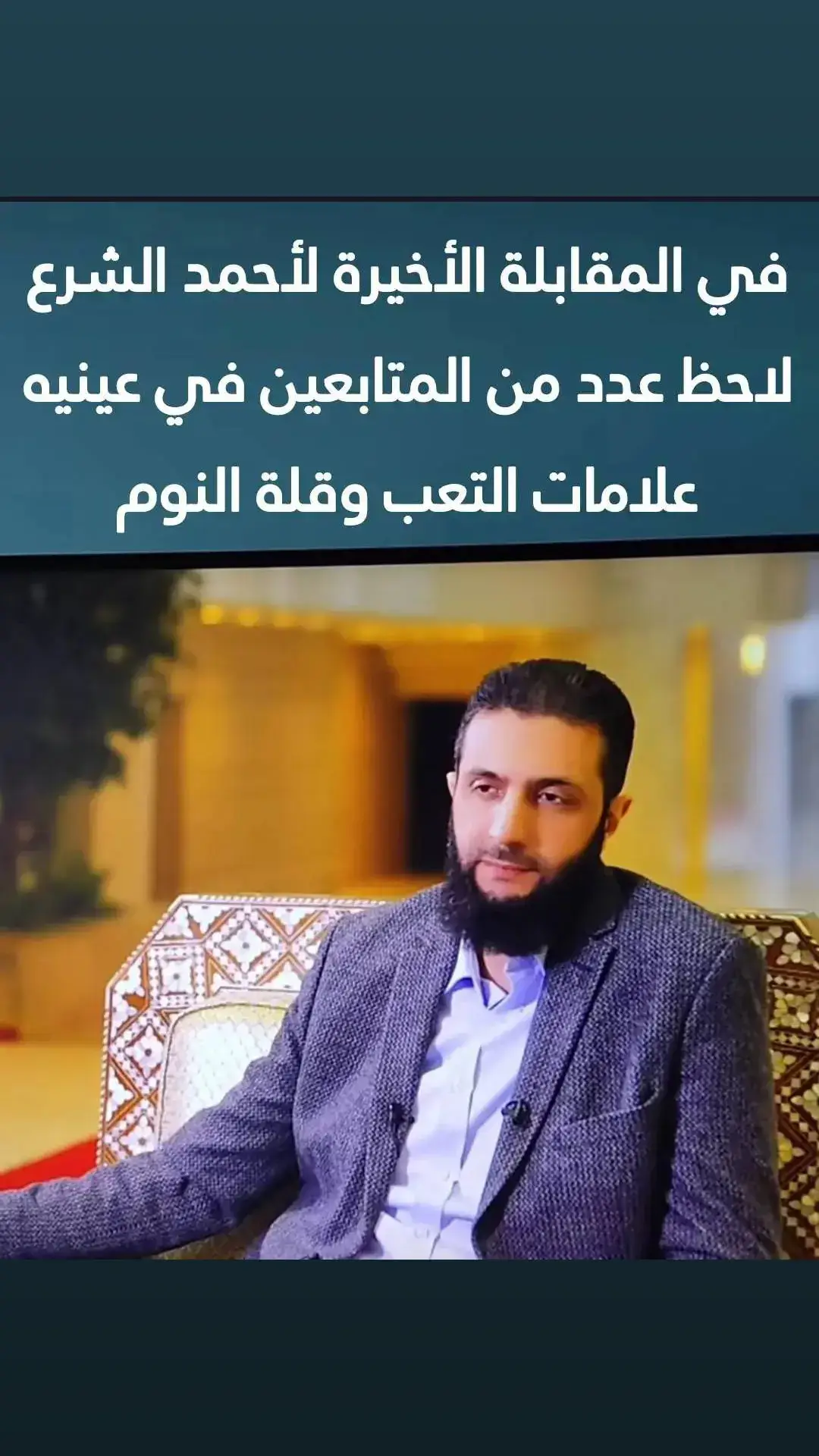 وفي احدث مقابلة له ظهرت عليه علامات من التعب وقلة النوم .. كان الله في عونه .. وسط حملات تعاطف واسعة معه لما يحمله من حمل ثقيل ومسؤولية كبرى 