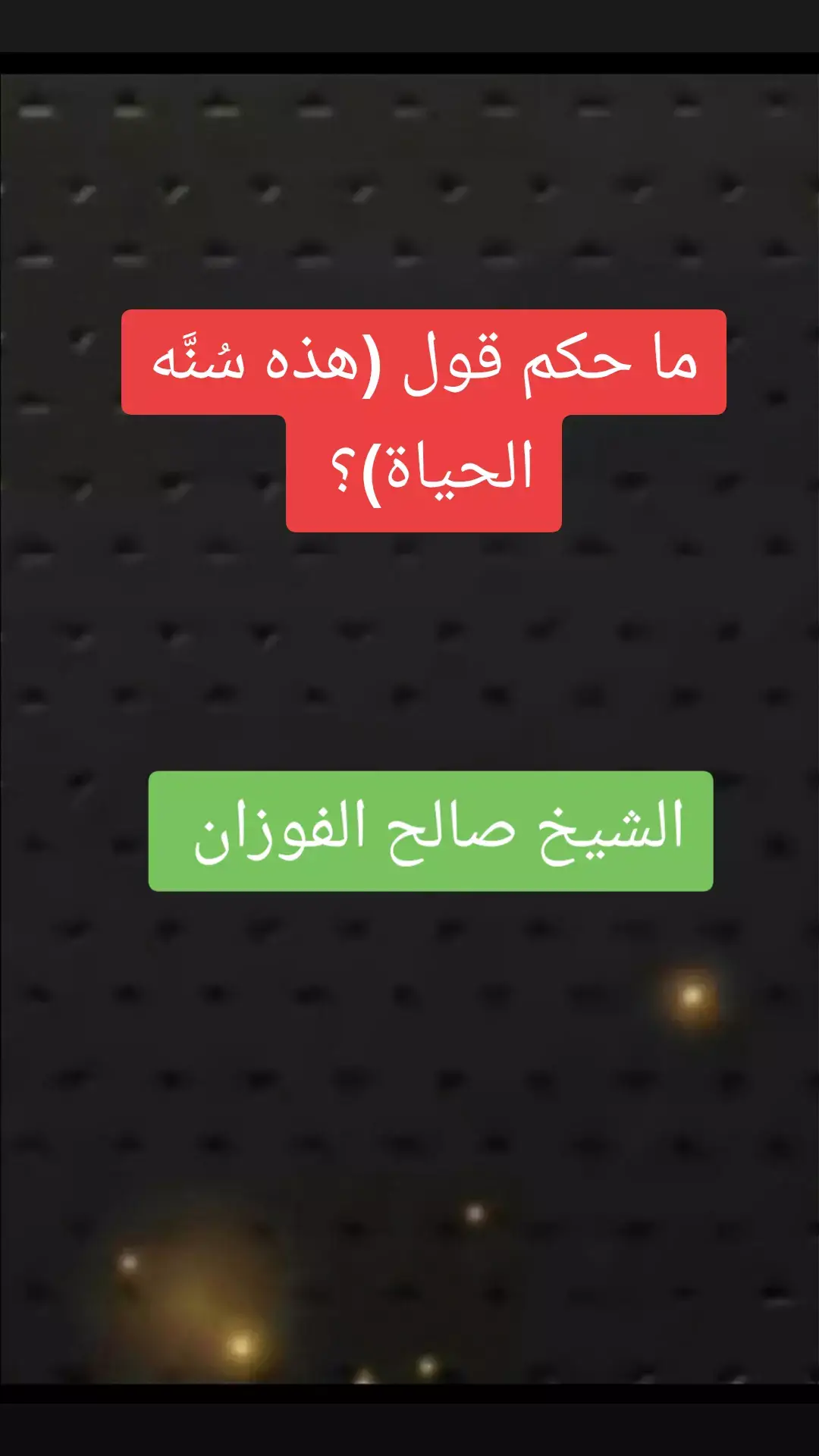 حكم قول هذه سنة الحياة #صالح_الفوزان #علماء_المسلمين #موعظه_دينية_مؤثرة #لا_اله_الا_الله#قران_كريم#السعودية#لا_اله_الا_الله #التوحيد_حق_اللّٰه_على_العبيد #الدعوة_الي_الله_والطريق_الي_الجنة #التوحيد_حق_اللّٰه_على_العبيد#الدعوة_الي_الله_والطريق_الي_الجنة 