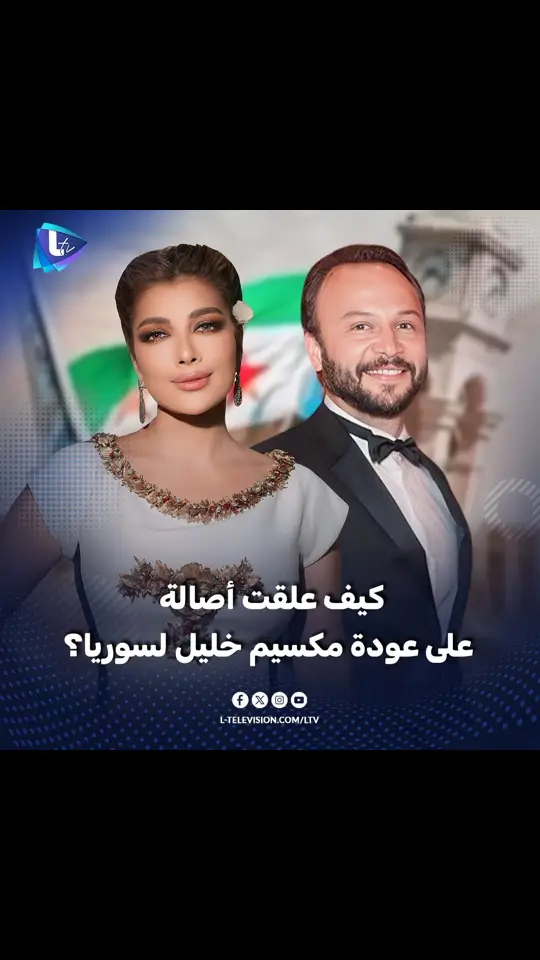 علقت الفنانة السورية أصالة على عودة زميلها الفنان السوري مكسيم خليل إلى البلد وذلك يوم أمس الخميس، في تدوينة نشرتها عبر حسابها الرسمي على منصة 