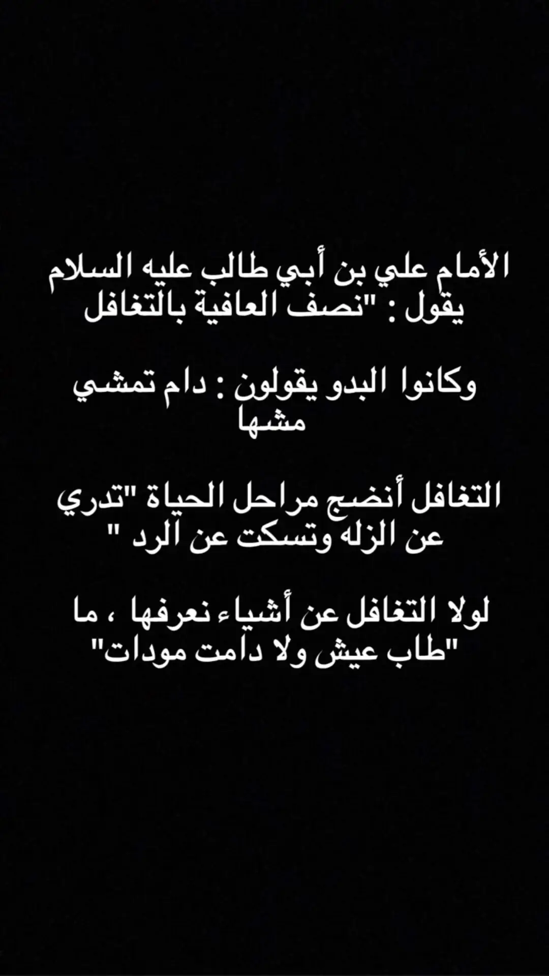 التغافل انضج مراحل الحياة #fyp #foryou #كتاباتي_للعقول_الراقية_ف #a 