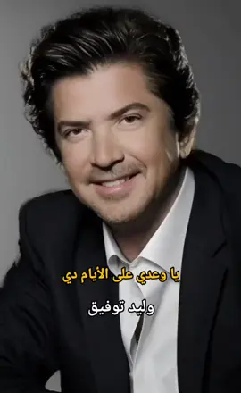 #وليد_توفيق #انزل_ياجميل_عالساحه #اغاني #تحياتي_لجميع_المشاهدين_والمتابعين #viral_video 