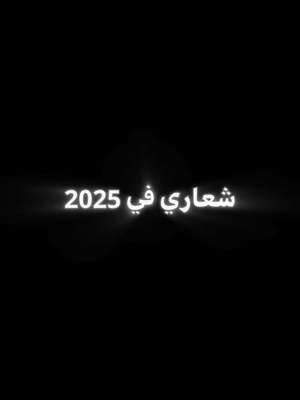 شعاري في 2025: 😂👌🏽. حط صورتك ومبروك عليك الترند!             #capcat  #زعيم_النرجسيه  #اخر_فرعون_ع_الارض #foryoupage #foryou  #حالات_واتس #قالب_2025  #الفرعون_يوسف_المنياوي #fyp 