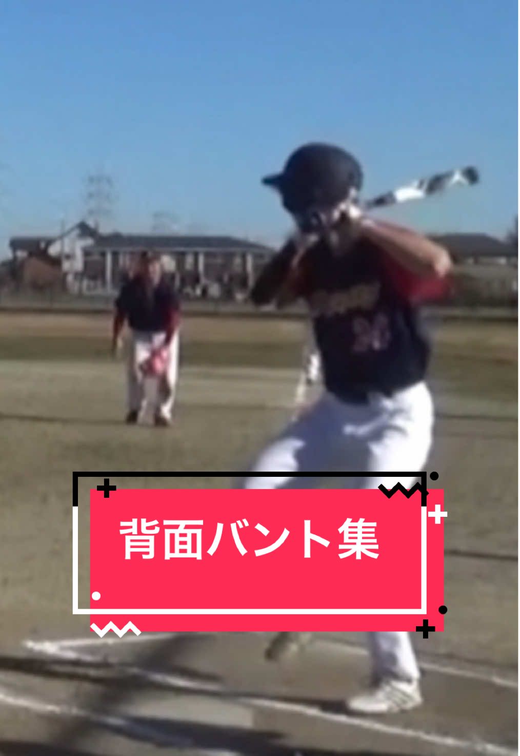 背面バント集 #背面バント #花咲徳栄 #ソフトボール #fyp #MLB 