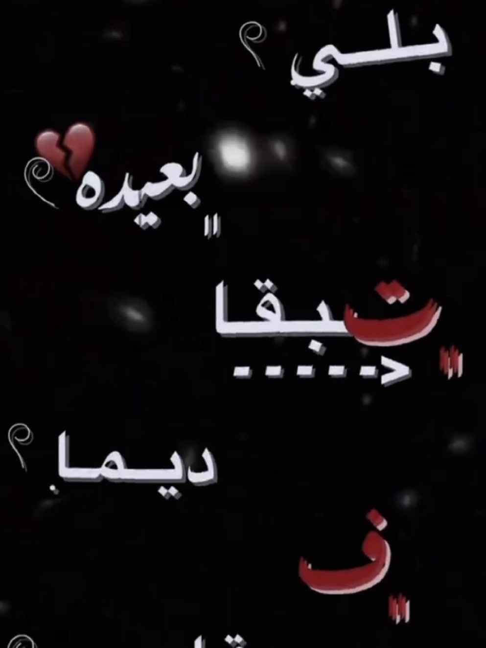 [℘ـʊ̤ʅ لايـگ 😍🥀𓏲.] ~~~~~~~~~~ #شاشه_سوداء #fyp #تصميم_فيديوهات🎶🎤🎬 #سمارا #طرابلس_بنغازي_المرج_البيضاء_درنه_طبرق 