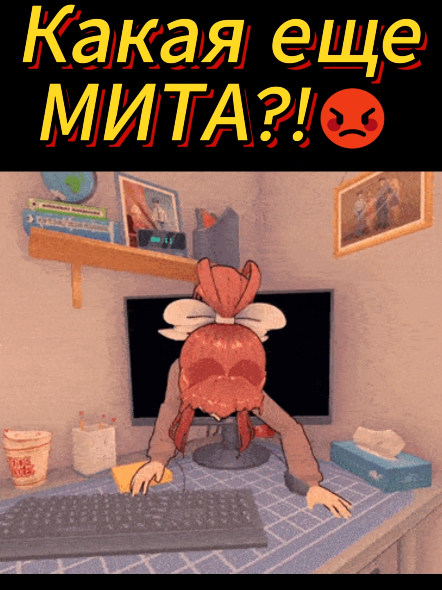 Мита или Моника, кто топ? #miside #meme #fyp #mita #monika #dokidokiliteratureclub