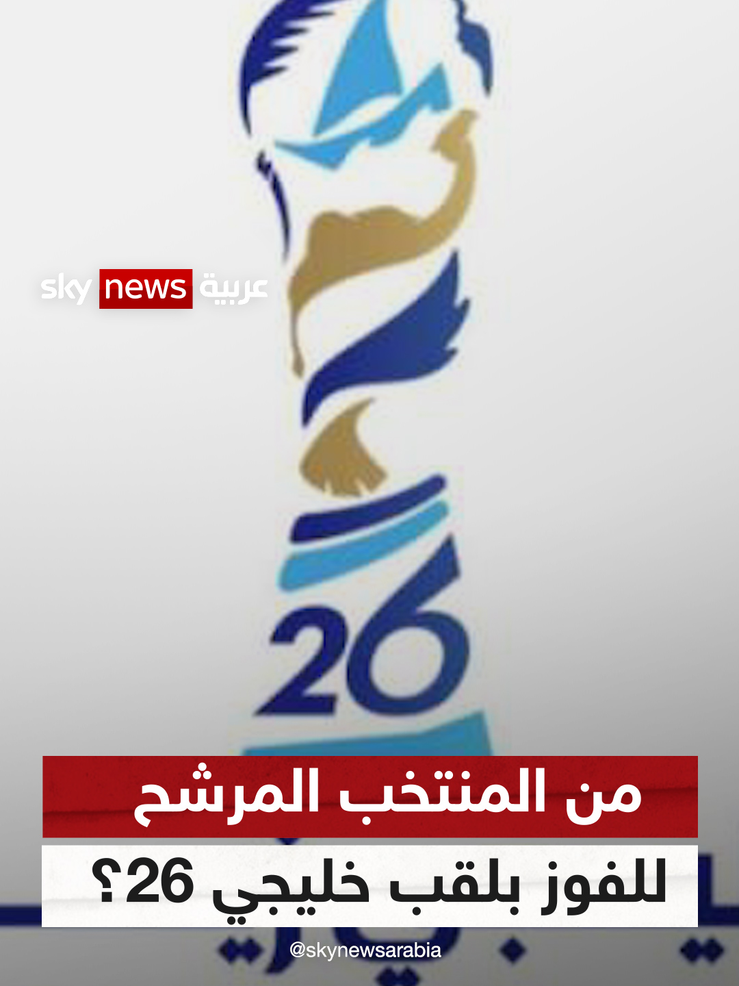 بطل خليجي 26.. الإمارات الأجهز.. والتوقعات سعودية وعراقية #خليجي_26 #الكويت_2024 #كأس_الخليج #العراق #السعودية #الإمارات #الكويت #سكاي_سبورت