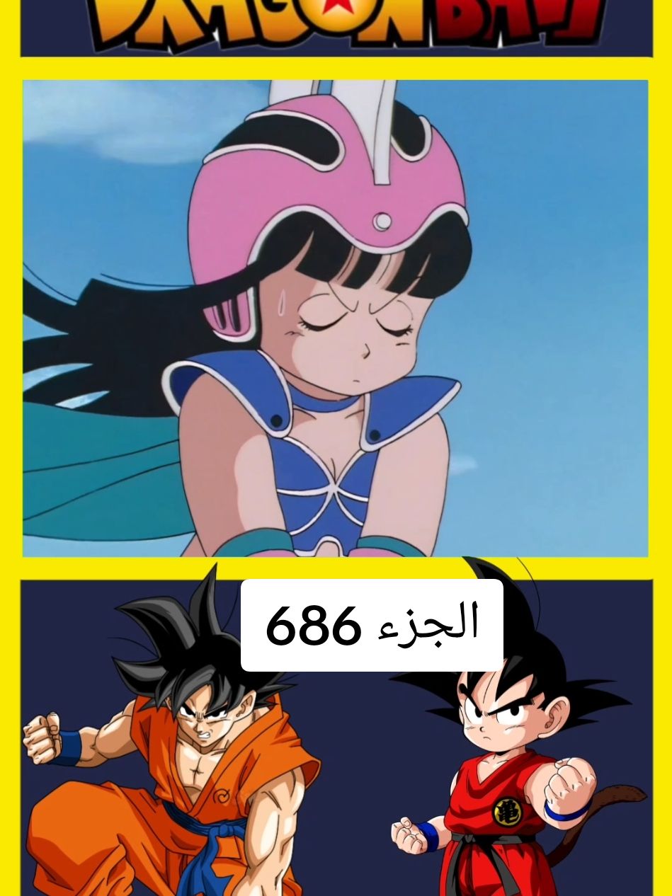 دراغون بول الجزء 686 #dragonball #dragonballz #dragonballsuper #animeedit #dragonballlegend #dragonballgt #fouryourpage #anime #fouryou #دراغون_بول 