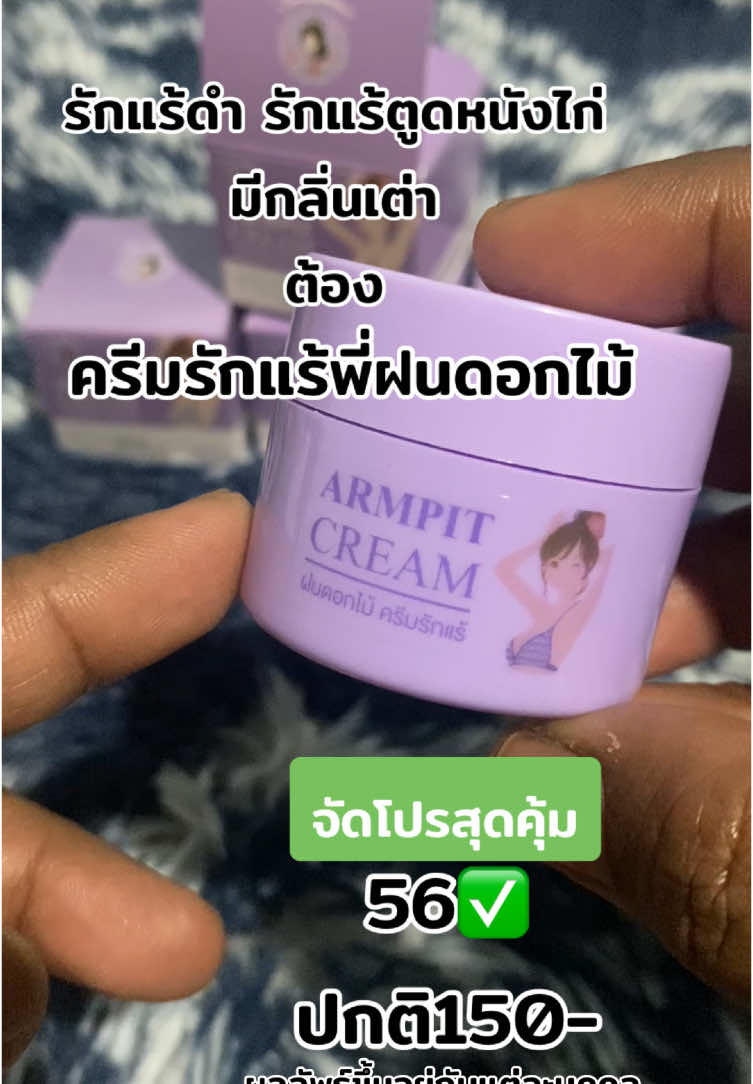 เรื่องของกลิ่นเต่า#ครูอ้อมเด้อจ้า #นายหน้าtiktokshop #รีวิวบิวตี้ #ครีมรักแร้ #ครีมรักแร้พี่ฝน #ฝนดอกไม้ 