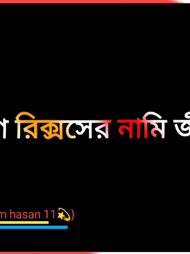 #আমি_কখনো_রিক্সনিতে_ভয়_পাইনা_করণ_রিক্সের_নামি_জীবন#foryou #foryoupage #trending #editing #viralvideo #tiktok #fyp #bangladesh🇧🇩 #কষ্ঠের_তৈরি 