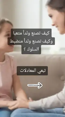 ‏♥️ معادلةوتربوية: ‏نقد جارح + تسلط = شخصية مدمرة ‏ ‏♥️معادلة تربوية: ‏مقارنة سلبية + تحقير = هدم شخصية ‏♥️معادلة تربوية: ‏حماية زائدة + عدم تحميل للمسؤولية = إتكالية ‏ ‏♥️معادلة تربوية: ‏احترام + مدح = ثقة عالية بالنفس ‏ ‌‏♥️معادلة تربوية: ‏تجاهل للسلوك السلبي + تركيز على السلوك الإيجابي = تعديل سلوك ‏ ‏♥️معادلة تربوية: ‏تكليف الابن بمسؤولية + مساندته عند الحاجة = شخصية رجولية ‏♥️معادلة تربوية: ‏إعطاء ثقة + غرس قيمة الصدق = رقابة ذاتية ‏تستحق الحفظ في ذاكرة كل أب وأم ومعلم ومعلمة #tiktok #cupcut #foryoupage❤️❤️ #fyp #information #psychology #تربية #تربية_إيجابية #تربية_الطفل #طفلي #khaoula_lr